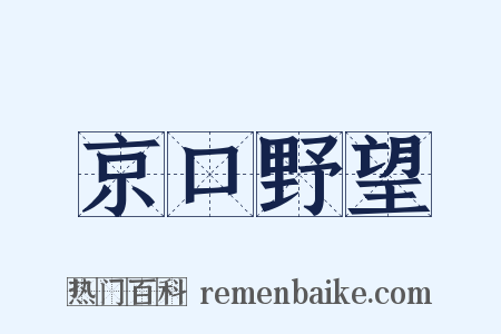 京口野望是什么意思的图片
